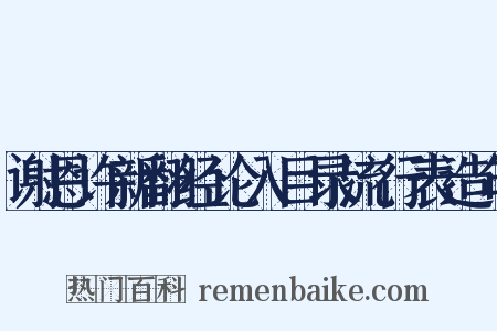 谢恩许新翻经论入目录流行表造句是什么意思的图片